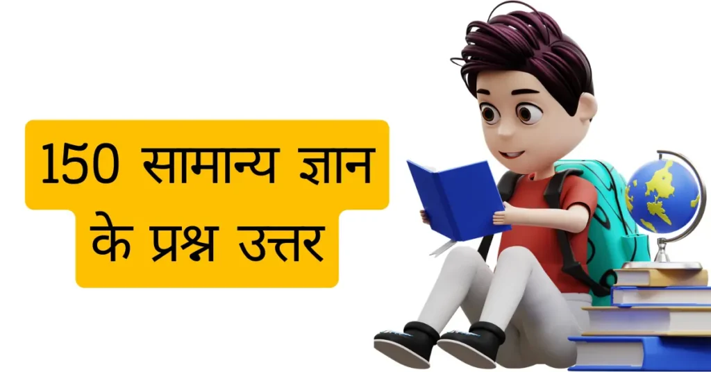 150 सामान्य ज्ञान के प्रश्न उत्तर