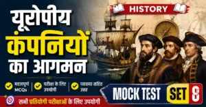 यूरोपीय कंपनियों का आगमन : History Mock Test Set 8